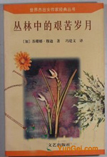 丛林中的艰苦岁月