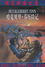 哈克贝里·芬历险记