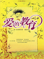 爱的教育