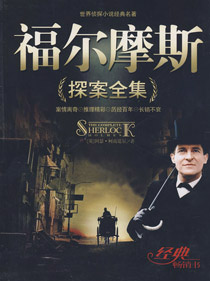 福尔摩斯探案全集